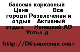 бассейн каркасный › Цена ­ 15 500 - Все города Развлечения и отдых » Активный отдых   . Ненецкий АО,Устье д.